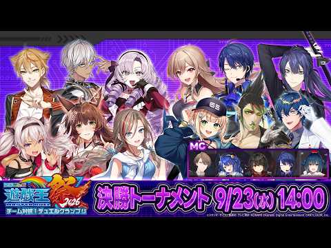 【#にじ遊戯王祭2026】にじさんじ遊戯王マスターデュエル祭2026 Day3：決勝トーナメント