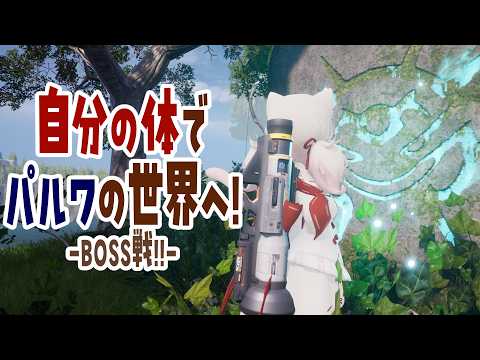 【パルワールド】BOSS戦に挑戦!!/初見さん大歓迎✨