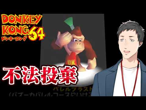 【ドンキーコング64 #2】レア社ワールド全開の神ゲーを今日もやる男【にじさんじ/社築】