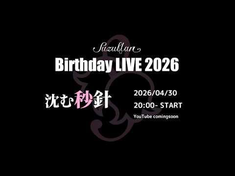【 Birthday LIVE 2026 】沈む秒針 【 suzullan 】