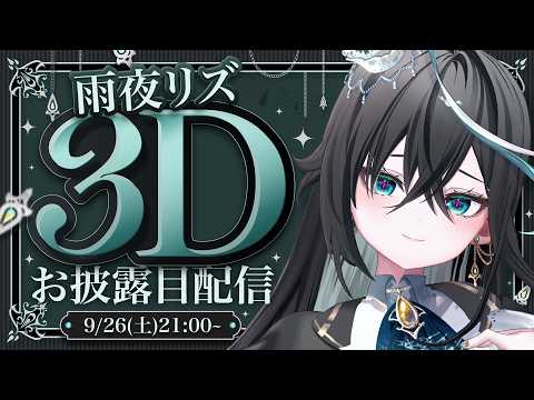【 #雨夜リズ3Dお披露目 】これで一緒に雨宿りできるね【雨夜リズ/ミリプロ】