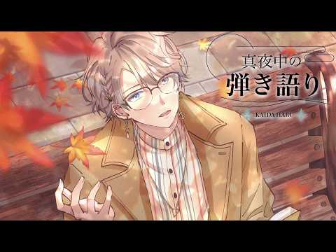 【弾き語り】涼しい季節となってきましたが【甲斐田晴/にじさんじ】