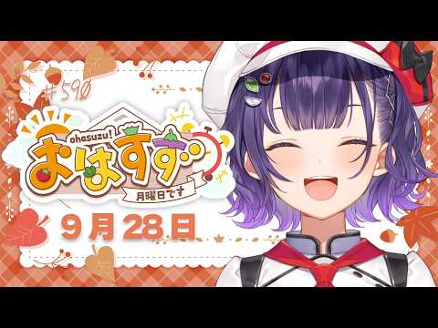 【朝活】おはすず9月28日(月)#590【七瀬すず菜/にじさんじ】