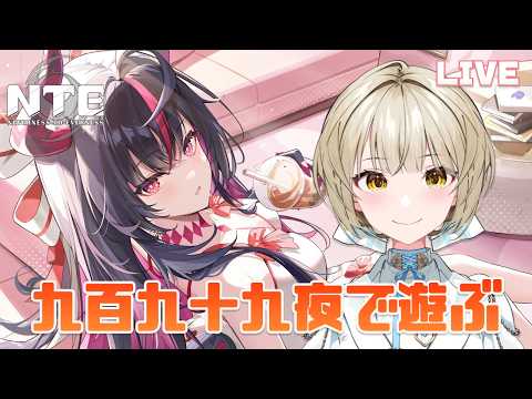 【NTE: Neverness to Everness】九百九十九夜ストーリー最後までみる!と、ゆるり日課!【さきねる/Vtuber】