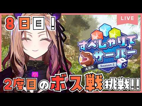 【#すぺしゃりてサーバーARK 】8日目!2度目のボス戦へ挑む🔥今回も一発クリアを狙うぞ!『#ark  :Survival Ascended』をプレイ🦖【 #アップランド / #ぶいぱい 】