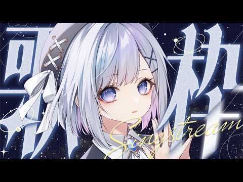 【歌枠】1曲聴いていきませんか?🤍❄️Singing Stream【#vtuber /#vsinger /#蒼星すい】