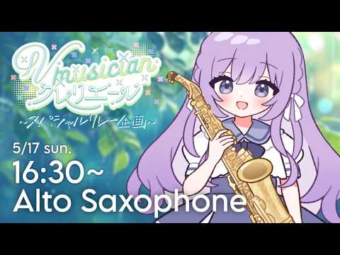 朔栖まよ / Sakusu Mayo 🎷🍼