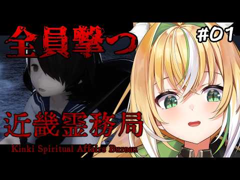 【近畿霊務局】物理でぶっ放せるホラーゲーム!全員撃ち倒すぞ!!! 01【Vtuber / ひめみなてん】