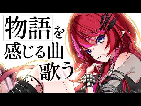 【歌枠】1曲の中に物語が詰まっているような音楽に浸りたい夜【#宙月ティラ #Vsinger】