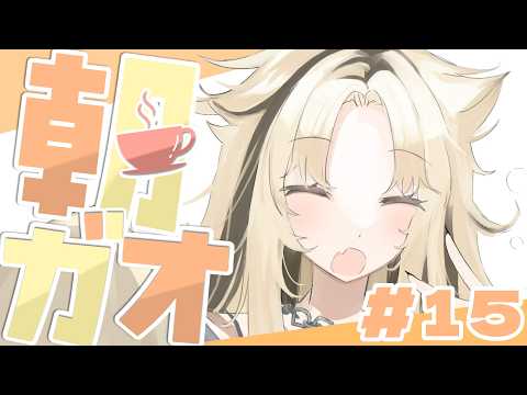 【 #朝ガオ vol.15 】鼻づまりが凄いンゴ☕本日の珈琲：35COFFEE【虎金妃笑虎】