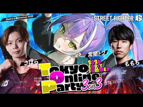 【 STREET FIGHTER 6 】Tokyo Online Party 2026 EARLY SUMMER w/ももち、さはら【常闇トワ/ホロライブ】