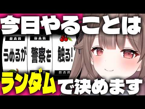 【体当たり】今日やる企画🎰くじで決めてみた!⚡⚡【頼州うめる / PPP】