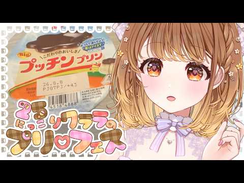 ✧︎*.〖 メン限Lv.4⤴┊︎ 雑談 〗毎月25日()はプリフェス🍮💗グリコさんの「Bigプッチンプリン」꙳〖#暁月クララ┊︎#パレプロ〗