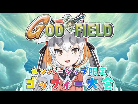 【メンバーシップ限定参加型/God Field】シマハイの日のトリはこれだよなあ!?【#シマハイの日2026 /#シマハイシン】