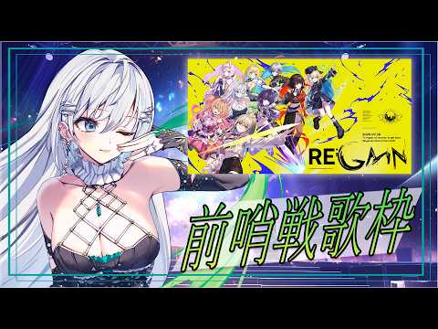 【#歌枠】無原唱レコードFES直前‼️前哨戦歌枠🎙🔥初見さんも大歓迎💚【#皇美緒奈 / #MIONA_LIVE】