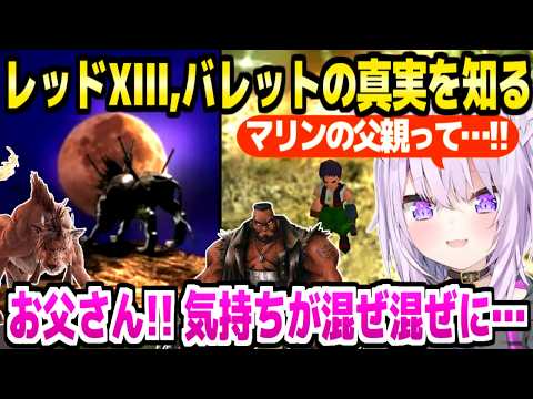 【FF7】コスモキャニオンの真実&バレットとダインの悲劇を見たおかゆの反応「じっちゃんが生きてるうちに」【ホロライブ 切り抜き/猫又おかゆ】※ネタバレあり