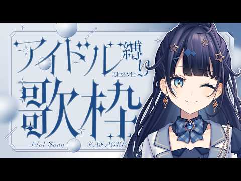 【 #歌枠 】 アイドル🕊たまにはキラキラ輝いてみんなを虜にしちゃうよ!!!￤#みおんえあ【 #vsinger / #karaoke 】