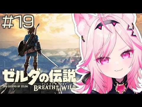 【ブレワイ】#19 ゴロン族に会いたかった。完全初見!【初見プレイ ゼルダの伝説 /#VTuber 七峰ニナ】