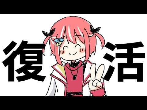 【雑談】復活雑談やさん。久しぶり~~~だ!【すぺしゃりて/藍坂しう】