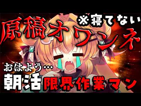 【 #作業配信   】寝てない平成オタク限界作家の朝活です🖊【#雑談  #朝活 】
