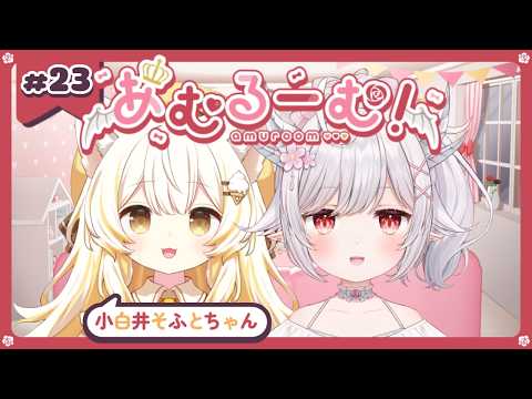 【 #あむるーむ!】第23回：頑張り屋さんやさんな新猫VTuber!小白井そふとちゃん編【 #小白井そふと / #花冠あむる】