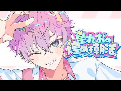 皇れお / Sumeragi Reo【にじさんじ】