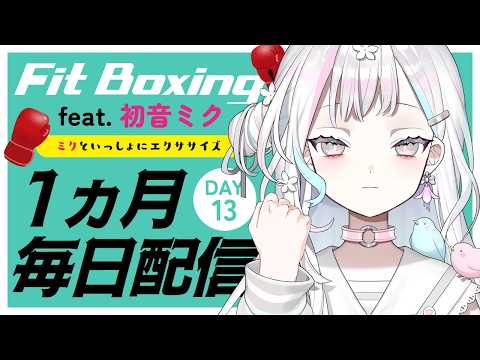 【 Fit Boxing feat. 初音ミク┆#13 】YouTube歴6年目に突入してもサボらない【 羽澄さひろ┆VEE 】