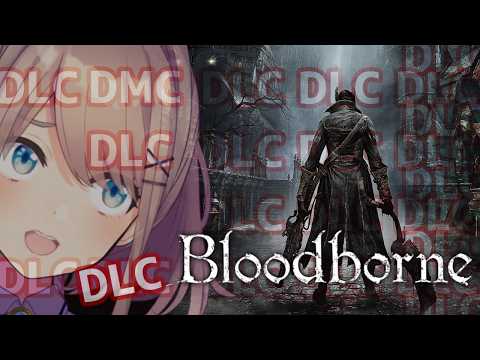 【Bloodborne】#dlc 2 ゴース?&DLC編 ブラボやるよおおおおおおおッ!!!!!! 【にじさんじ/鈴原るる】