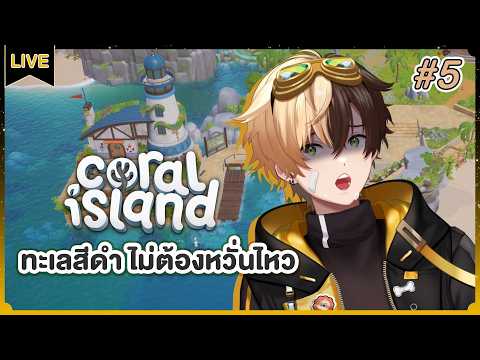 Coral Island #5 ทะเลสีดำ ไม่ต้องหวั่นไหว