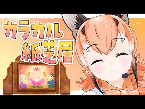 【紙芝居】カラカル紙芝居つくったよー!!いいよー!!!【#けもV/#カラ騒ぎ】