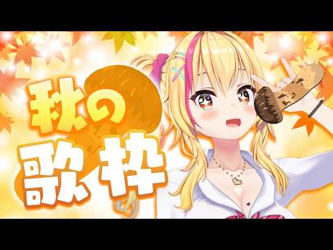 【歌枠】秋の歌うたって雨のもやもやを吹き飛ばそう☂✨【園原あいり/Vtuber】