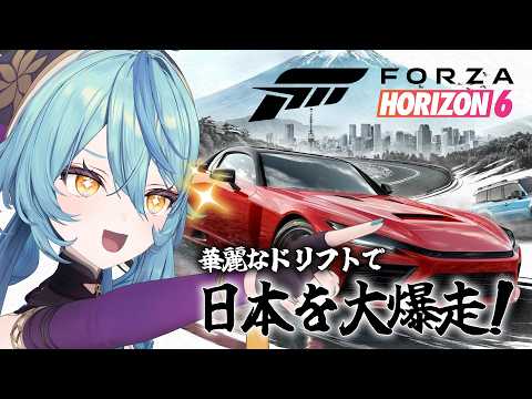 【 Forza Horizon 6 】完全初見!日本を大爆走するぞ!!!!!!!【にじさんじ / 珠乃井ナナ】