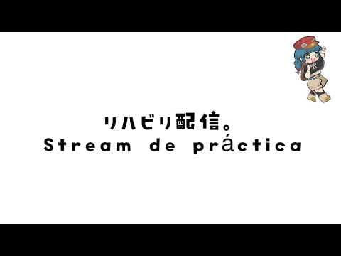 【練習配信】復帰に向けて頑張るぞい【Stream de práctica】
