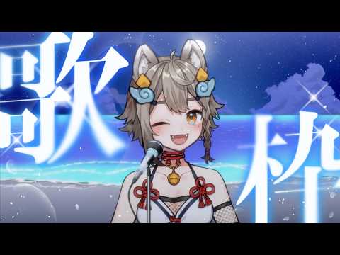 【#歌枠 / #karaoke 】初見さん大歓迎!🎤まったり歌枠(ノリで選曲するよ)【雨庭やえ /VEE】