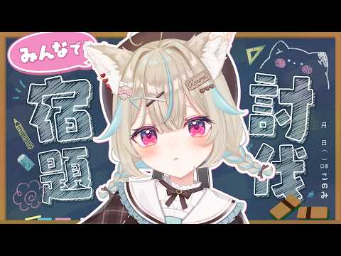 週末の宿題、やらなきゃいけない作業、溜まってる人、強制集合。【#あまかみらいぶ】
