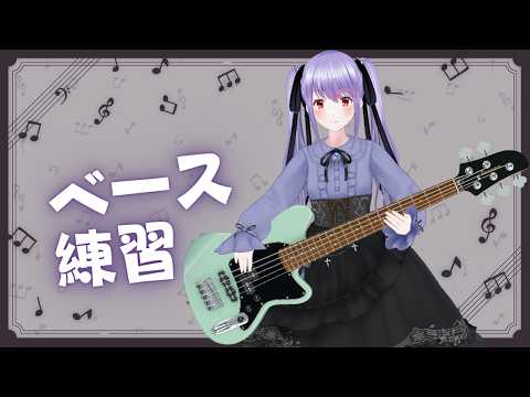 【グダグダでも良い方だけ！】紫吹はベースちゃんを練習したい！【ハーモ二カVtuber #紫吹まゆ】