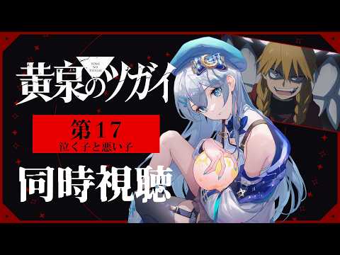 【同時視聴】『黄泉のツガイ』第17話を初見!アニメリアクション【水月りうむ/VTuber】
