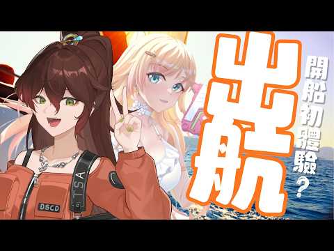 開船初體驗 友情小船出航什麼時候會翻呢 ft.舒芙 #台V #vtuber
