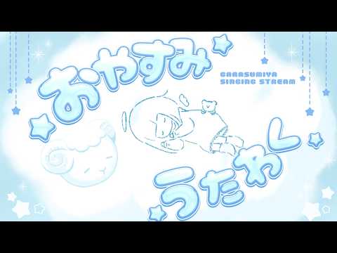 【☁️へるつのわるつ☁️】おやすみ歌枠🐏🫧 #硝子宮生放送