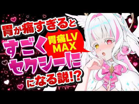 【検証】胃が痛すぎるとすごくセクシーな配信になる説🤍【ぴぴぴぴの/新人Vtuber 】