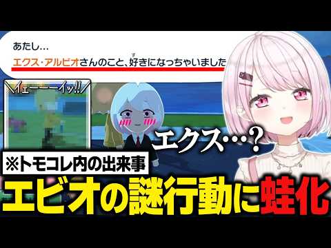 【トモコレ】エビオに恋した椎名唯華、妄想シーンが面白すぎて爆笑/エビオの謎行動に蛙化【にじさんじ切り抜き/椎名唯華】