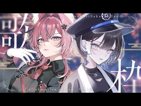 【歌枠コラボ￤#さくはお 】今夜は深く響く、僕たちの歌声をどうぞ🌸🪶【稲守サクヤ×羽緒】