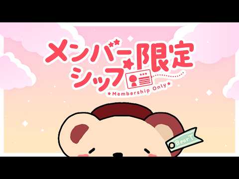 💛メン限💛バズったクマを褒めるメン限【2026年6月】