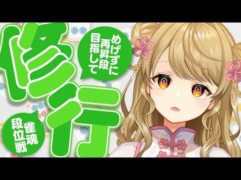 【玉の間段位戦】🀄️ちょうひさしぶり!ちゃんと打て…る…?【雀魂/麻雀】