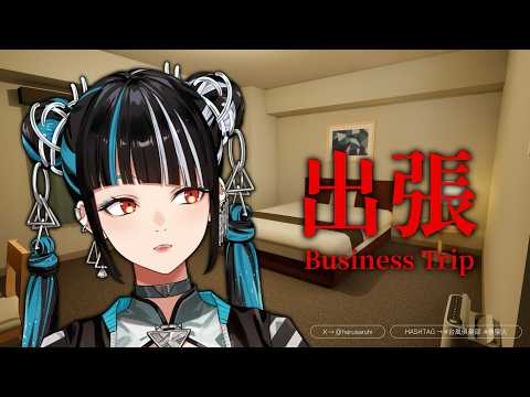 【ゲーム実況「出張 Business trip」ホテルの異変を見つけるらしい】春猿火「台風倶楽部-生配信」