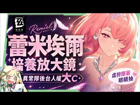 【絕區零】蕾米埃爾🪶培養全攻略▸異常隊全員「起飛」!初代虛狩無視全屬性抗性!後台飛天轟炸!學會三鍵輕鬆輪椅!絕境危局實戰!影畫/音擎/驅動/配隊推薦! ▹璐洛洛◃