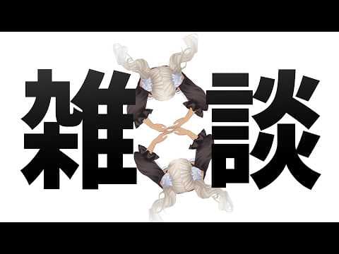 【🗣️雑談】ひっそり8周年を祝いますが多分普通に雑談【にじさんじ/轟京子】