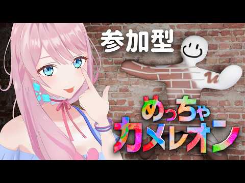 【めっちゃカメレオン|参加型】初プレイ✨見つけてごらんなさい😝
