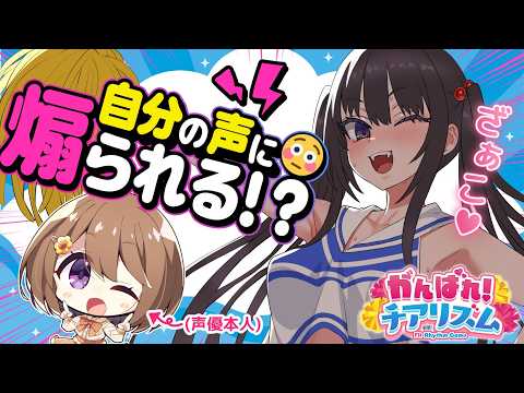 【声を当てた子に煽られる🎤】TGS出展の『がんばれ!チアリズム』試遊しちゃいます♥【#ゅか生】