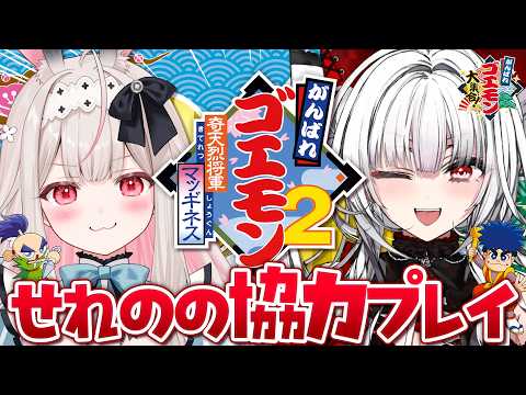 【がんばれゴエモン2 奇天烈将軍マッギネス】#せれのの でなかよく協力プレイ!!!【セレナーデ・オックスブラッド/兎ノ花ののち/Varium】